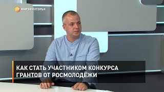 Как стать участником конкурса грантов от Росмолодёжи