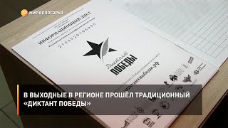В выходные в регионе прошёл традиционный «Диктант Победы»