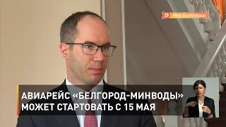 Авиарейс «Белгород-Минводы» может стартовать с 15 мая