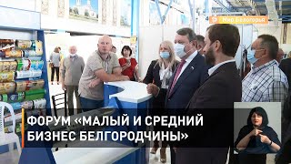 Форум «Малый и средний бизнес Белгородчины»