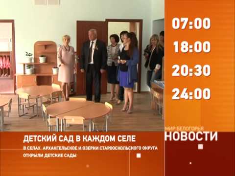 Смотрите на «Мире Белогорья» сегодня, 5 сентября