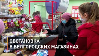 Обстановка в белгородских магазинах