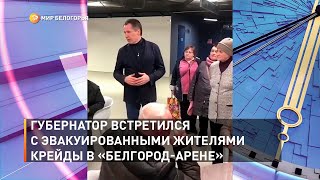 Губернатор встретился с эвакуированными жителями Крейды в «Белгород-Арене»