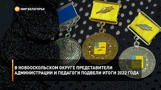 В Новооскольском округе представители администрации и педагоги подвели итоги 2022 года