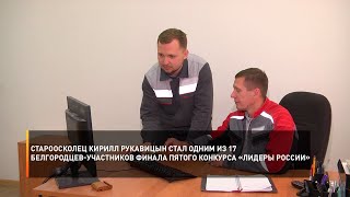 Староосколец Кирилл Рукавицын стал одним из участников финала конкурса «Лидеры России»