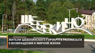 Жители Шебекинского горокруга рассказали о возвращении к мирной жизни