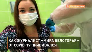 Как журналист «Мира Белогорья» от COVID-19 прививался