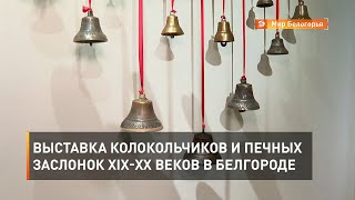 Выставка колокольчиков и печных заслонок XIX-XX веков в Белгороде 