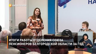 Итоги работы отделения Союза пенсионеров Белгородской области за год