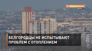 Белгородцы не испытывают проблем с отоплением