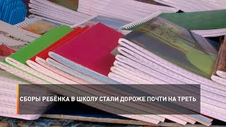 Сборы ребёнка в школу стали дороже почти на треть