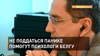 Не поддаться панике помогут психологи БелГУ