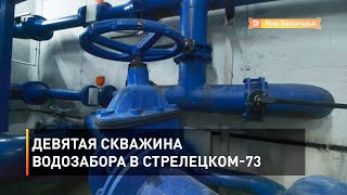 Девятая скважина водозабора в Стрелецком-73