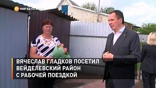 Вячеслав Гладков посетил Вейделевский район с рабочей поездкой