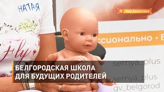 Белгородская школа для будущих родителей