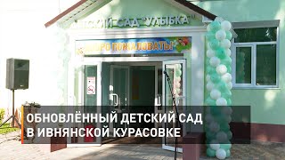 Обновлённый детский сад в ивнянской Курасовке