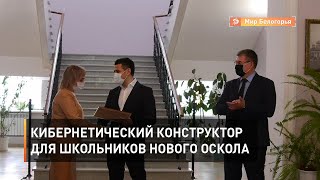 Кибернетический конструктор для школьников Нового Оскола