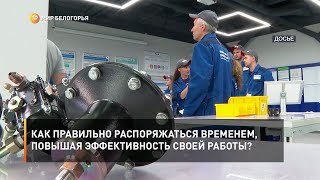 Как правильно распоряжаться временем, повышая эффективность своей работы?