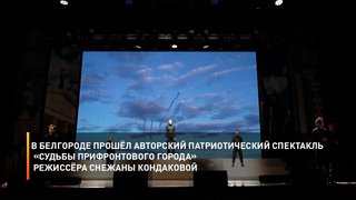 В Белгороде прошёл авторский патриотический спектакль «Судьбы прифронтового города» режиссёра Снежаны Кондаковой