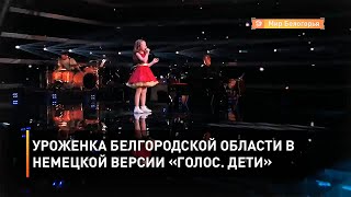 Уроженка Белгородской области в немецкой версии «Голос. Дети»