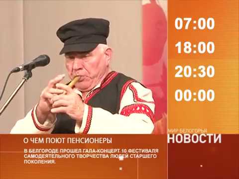 Смотрите на «Мире Белогорья» сегодня, 20 октября