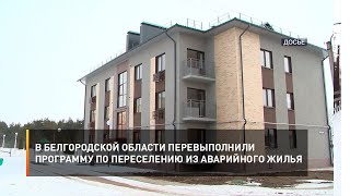В Белгородской области перевыполнили программу по переселению из аварийного жилья