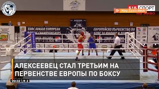 Алексеевец стал третьим на первенстве Европы по боксу