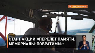 Старт акции «Перелёт памяти. Мемориалы-побратимы»
