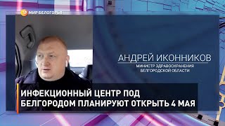 Инфекционный центр под Белгородом планируют открыть 4 мая
