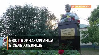 Бюст воина-афганца в селе Хлевище