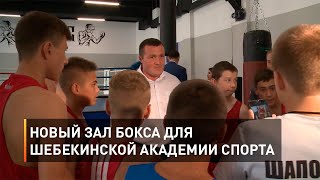 Новый зал бокса для шебекинской Академии спорта