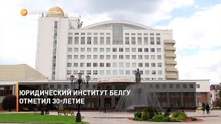 Юридический институт БелГУ отметил 30-летие