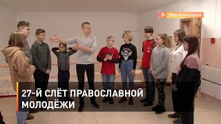 27-й слёт православной молодёжи