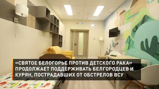 «Святое Белогорье против детского рака» продолжает поддерживать белгородцев и курян, пострадавших от обстрелов ВСУ