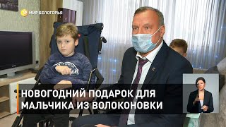 Новогодний подарок для мальчика из Волоконовки 