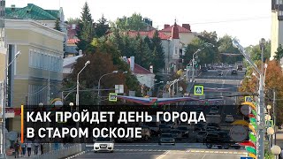 Как пройдет День города в Старом Осколе