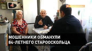 Мошенники обманули 84-летнего старооскольца