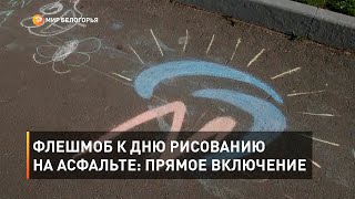 Флешмоб к Дню рисованию на асфальте: прямое включение