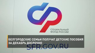 Белгородские семьи получат детские пособия за декабрь досрочно