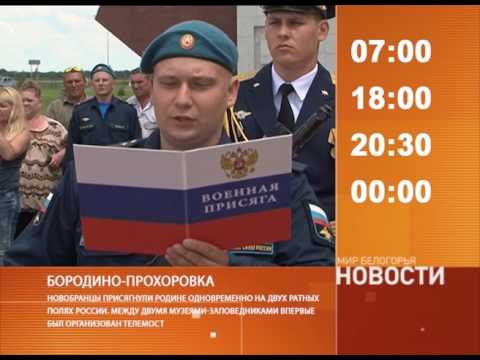 Смотрите на «Мире Белогорья» сегодня, 19 июня