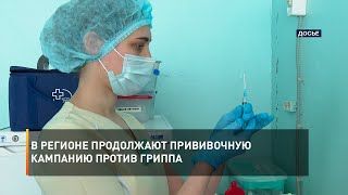 В регионе продолжают прививочную кампанию против гриппа