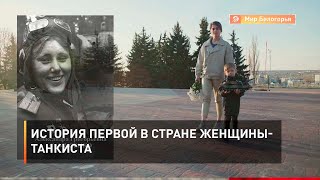 История первой в стране женщины-танкиста