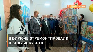В Бирюче отремонтировали школу искусств 