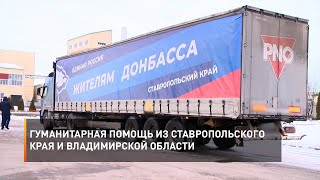 Гуманитарная помощь из Ставропольского края и Владимирской области
