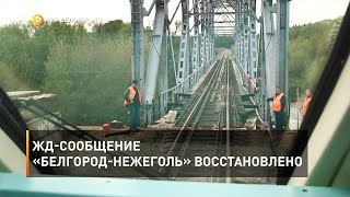 Жд-сообщение «Белгород-Нежеголь» восстановлено