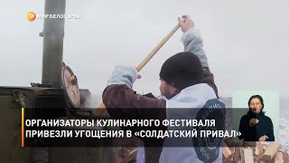 Организаторы кулинарного фестиваля привезли угощения в «Солдатский привал»