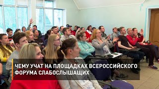 Чему учат на площадках Всероссийского форума слабослышащих