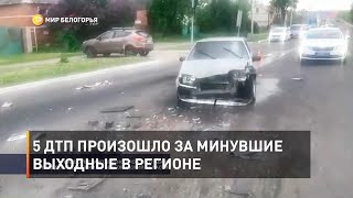 5 ДТП произошло за минувшие выходные в регионе 