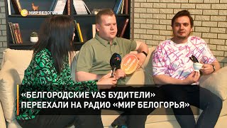 «Белгородские VAS Будители» переехали на радио «Мир Белогорья» 