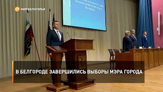 В Белгороде завершились выборы мэра города